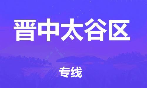 東莞到晉中太谷區(qū)物流公司,東莞到晉中太谷區(qū)物流專線直達(dá)貨運(yùn)