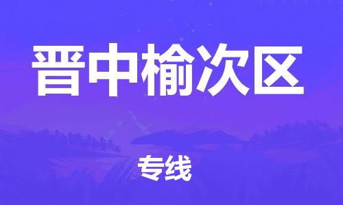 廣州到晉中榆次區(qū)物流公司直達(dá)貨運(yùn),廣州到晉中榆次區(qū)物流專線