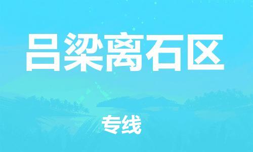 廣州到呂梁離石區(qū)物流公司直達(dá)貨運,廣州到呂梁離石區(qū)物流專線