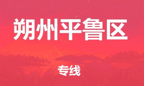 廣州到朔州平魯區(qū)物流公司,廣州至朔州平魯區(qū)貨運(yùn),廣州到朔州平魯區(qū)物流專線