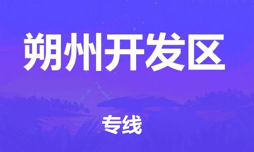 深圳到朔州開發(fā)區(qū)物流專線-深圳物流到朔州開發(fā)區(qū)-（全/境-直送）