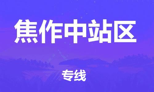 廣州到焦作中站區(qū)物流公司直達貨運,廣州到焦作中站區(qū)物流專線