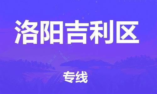 深圳到洛陽吉利區(qū)物流專線-深圳物流到洛陽吉利區(qū)-（全/境-直送）