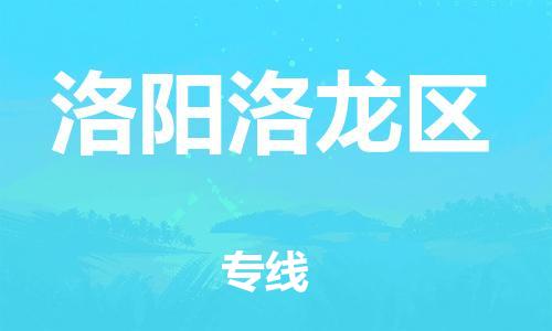 廣州到洛陽(yáng)洛龍區(qū)物流公司直達(dá)貨運(yùn),廣州到洛陽(yáng)洛龍區(qū)物流專(zhuān)線