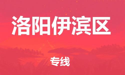 廣州到洛陽(yáng)伊濱區(qū)物流公司直達(dá)貨運(yùn),廣州到洛陽(yáng)伊濱區(qū)物流專線