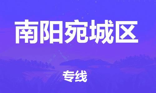 廣州到南陽宛城區(qū)物流公司直達(dá)貨運(yùn),廣州到南陽宛城區(qū)物流專線