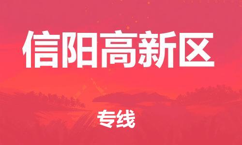 深圳到信陽(yáng)高新區(qū)物流專線-深圳物流到信陽(yáng)高新區(qū)-（全/境-直送）