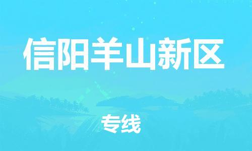 廣州到信陽羊山新區(qū)物流公司直達(dá)貨運,廣州到信陽羊山新區(qū)物流專線