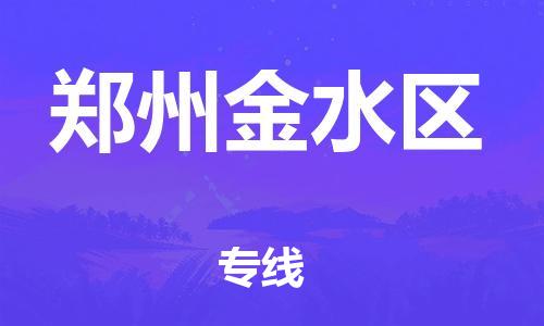 廣州到鄭州金水區(qū)物流公司直達(dá)貨運(yùn),廣州到鄭州金水區(qū)物流專線