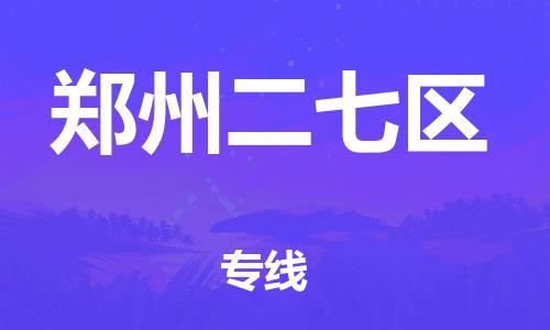 黃埔區(qū)到鄭州二七區(qū)物流專線-黃埔區(qū)至鄭州二七區(qū)-健朗物流