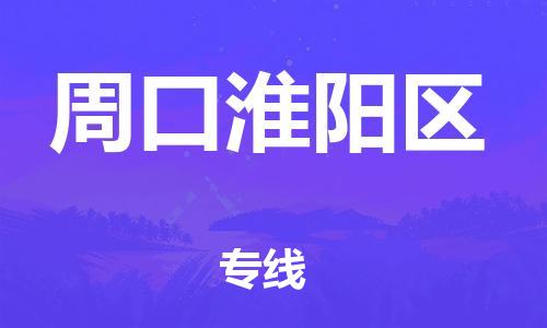 廣州到周口淮陽區(qū)物流公司,廣州至周口淮陽區(qū)貨運(yùn),廣州到周口淮陽區(qū)物流專線