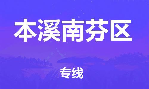 深圳到本溪南芬區(qū)物流專線-深圳物流到本溪南芬區(qū)-（全/境-直送）