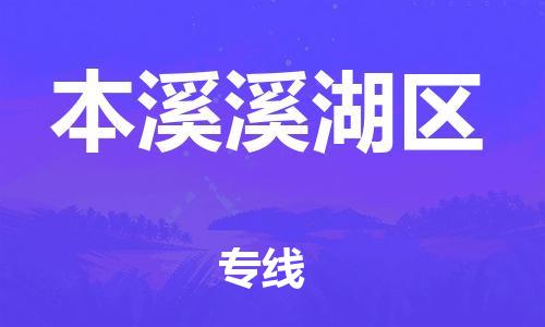 廣州到本溪溪湖區(qū)物流公司直達(dá)貨運(yùn),廣州到本溪溪湖區(qū)物流專線