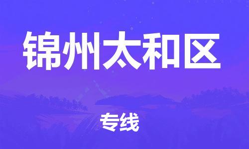 廣州到錦州太和區(qū)物流公司直達貨運,廣州到錦州太和區(qū)物流專線