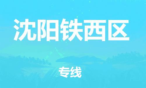 廣州到沈陽鐵西區(qū)物流公司直達貨運,廣州到沈陽鐵西區(qū)物流專線