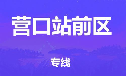 深圳到營口站前區(qū)物流專線-深圳物流到營口站前區(qū)-（全/境-直送）