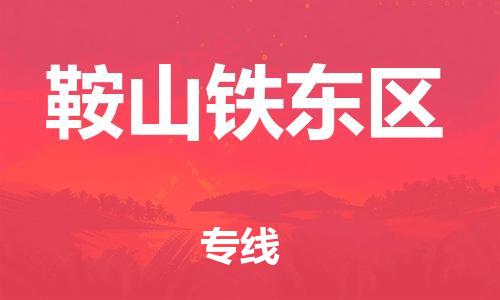 廣州到鞍山鐵東區(qū)物流公司直達(dá)貨運(yùn),廣州到鞍山鐵東區(qū)物流專線