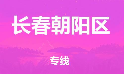 廣州到長(zhǎng)春朝陽(yáng)區(qū)物流公司,廣州至長(zhǎng)春朝陽(yáng)區(qū)貨運(yùn),廣州到長(zhǎng)春朝陽(yáng)區(qū)物流專(zhuān)線