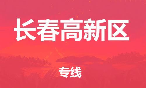 廣州到長(zhǎng)春高新區(qū)物流專線公司_廣州到長(zhǎng)春高新區(qū)專線物流公司直達(dá)貨運(yùn)