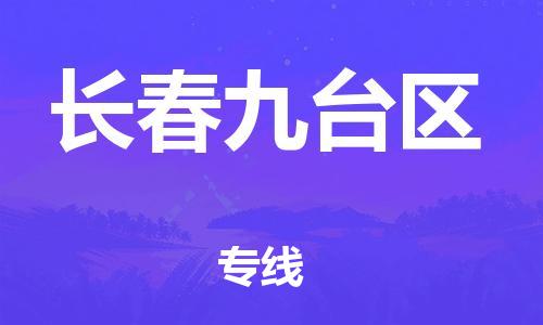 東莞到長(zhǎng)春九臺(tái)區(qū)物流公司,東莞到長(zhǎng)春九臺(tái)區(qū)物流專線直達(dá)貨運(yùn)