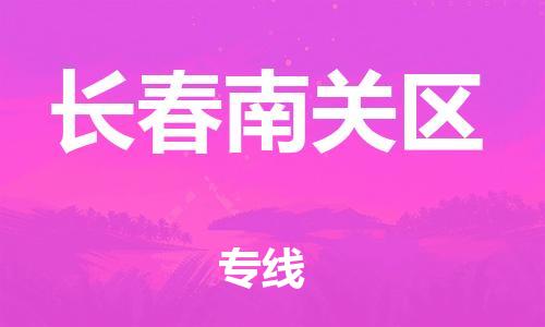 廣州到長(zhǎng)春南關(guān)區(qū)物流專線公司_廣州到長(zhǎng)春南關(guān)區(qū)專線物流公司直達(dá)貨運(yùn)