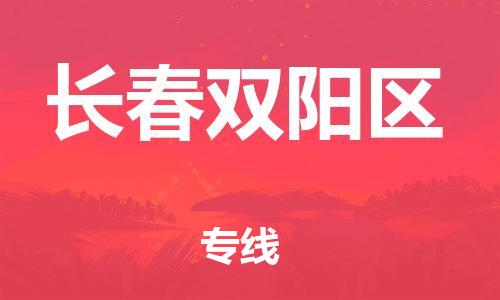 深圳到長(zhǎng)春雙陽(yáng)區(qū)物流專線-深圳物流到長(zhǎng)春雙陽(yáng)區(qū)-（全/境-直送）