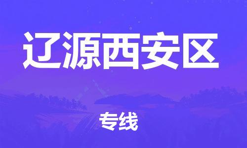 廣州到遼源西安區(qū)物流公司直達貨運,廣州到遼源西安區(qū)物流專線