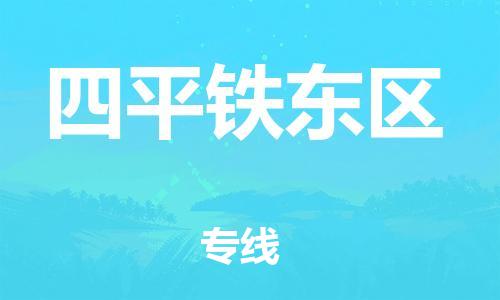 廣州到四平鐵東區(qū)物流公司直達(dá)貨運,廣州到四平鐵東區(qū)物流專線