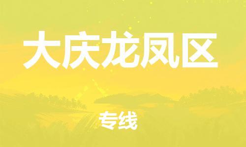 廣州到大慶龍鳳區(qū)物流公司直達(dá)貨運,廣州到大慶龍鳳區(qū)物流專線