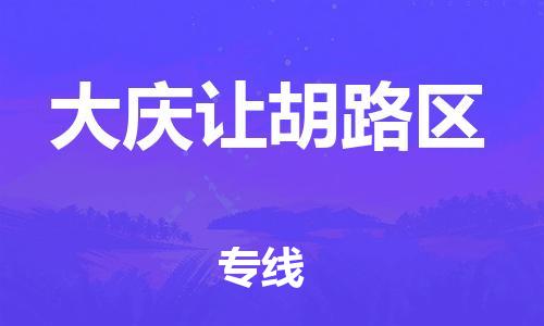 廣州到大慶讓胡路區(qū)物流公司直達貨運,廣州到大慶讓胡路區(qū)物流專線