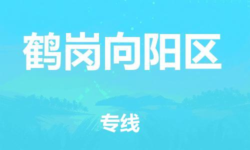 廣州到鶴崗向陽區(qū)物流公司直達(dá)貨運,廣州到鶴崗向陽區(qū)物流專線