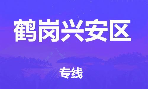 深圳到鶴崗興安區(qū)物流專(zhuān)線-深圳物流到鶴崗興安區(qū)-（全/境-直送）