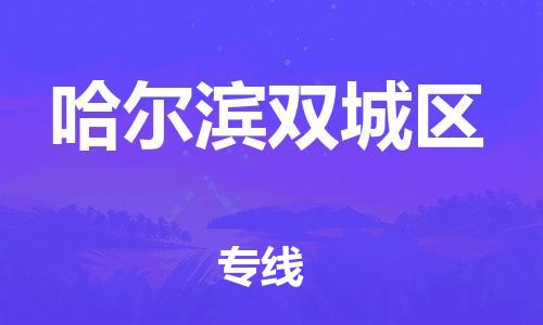 廣州到哈爾濱雙城區(qū)物流公司直達(dá)貨運,廣州到哈爾濱雙城區(qū)物流專線