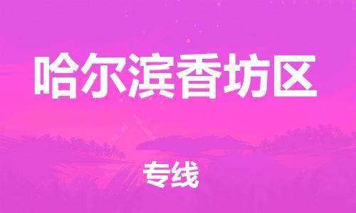 廣州到哈爾濱香坊區(qū)物流公司直達(dá)貨運(yùn),廣州到哈爾濱香坊區(qū)物流專線