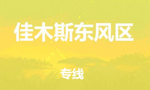 廣州到佳木斯東風(fēng)區(qū)物流公司直達貨運,廣州到佳木斯東風(fēng)區(qū)物流專線