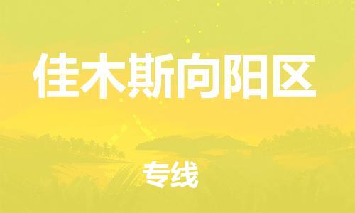 廣州到佳木斯向陽區(qū)物流公司,廣州至佳木斯向陽區(qū)貨運,廣州到佳木斯向陽區(qū)物流專線