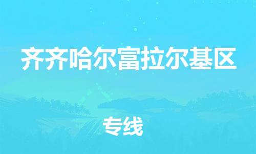 廣州到齊齊哈爾富拉爾基區(qū)物流公司直達(dá)貨運(yùn),廣州到齊齊哈爾富拉爾基區(qū)物流專線