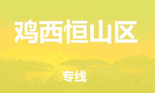 深圳到雞西恒山區(qū)物流專(zhuān)線-深圳物流到雞西恒山區(qū)-（全/境-直送）