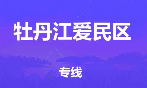 廣州到牡丹江愛民區(qū)物流專線公司_廣州到牡丹江愛民區(qū)專線物流公司直達(dá)貨運(yùn)