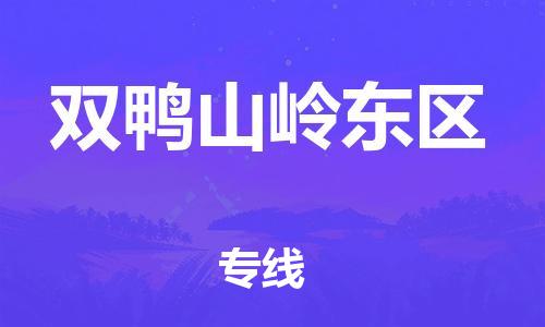 深圳到雙鴨山嶺東區(qū)物流專線-深圳物流到雙鴨山嶺東區(qū)-（全/境-直送）