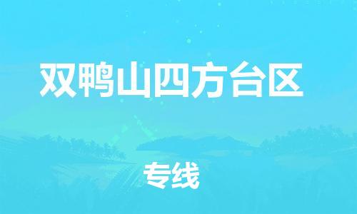 廣州到雙鴨山四方臺區(qū)物流公司直達(dá)貨運(yùn),廣州到雙鴨山四方臺區(qū)物流專線