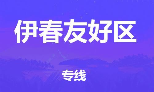 廣州到伊春友好區(qū)物流公司,廣州至伊春友好區(qū)貨運(yùn),廣州到伊春友好區(qū)物流專線