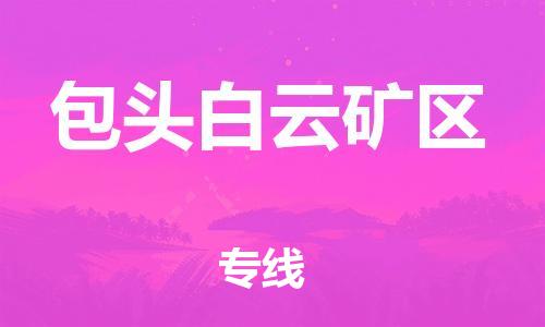 廣州到包頭白云礦區(qū)物流公司直達(dá)貨運,廣州到包頭白云礦區(qū)物流專線