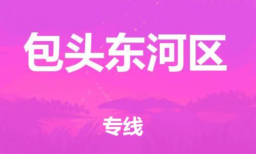 廣州到包頭東河區(qū)物流公司直達(dá)貨運(yùn),廣州到包頭東河區(qū)物流專線