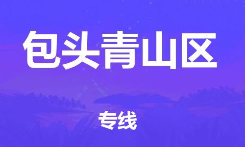 番禺區(qū)到包頭青山區(qū)物流專線-番禺區(qū)物流到包頭青山區(qū)（直送/無盲點(diǎn)）