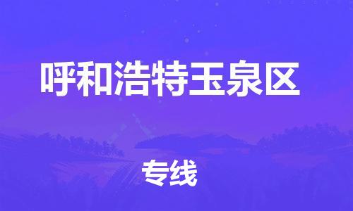 廣州到呼和浩特玉泉區(qū)物流公司直達(dá)貨運(yùn),廣州到呼和浩特玉泉區(qū)物流專線