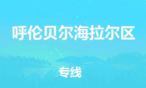 廣州到呼倫貝爾海拉爾區(qū)物流公司直達(dá)貨運,廣州到呼倫貝爾海拉爾區(qū)物流專線