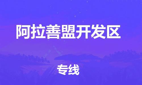 廣州到阿拉善盟開發(fā)區(qū)物流公司直達(dá)貨運(yùn),廣州到阿拉善盟開發(fā)區(qū)物流專線