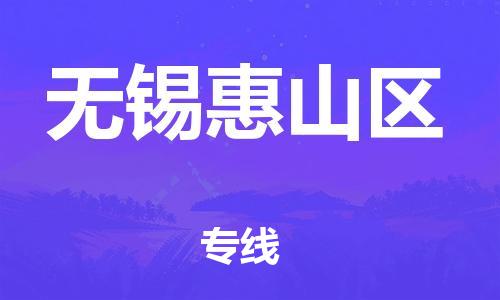 廣州到無錫惠山區(qū)物流公司,廣州至無錫惠山區(qū)貨運,廣州到無錫惠山區(qū)物流專線