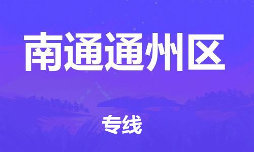 東莞到南通通州區(qū)物流公司,東莞到南通通州區(qū)物流專線直達(dá)貨運(yùn)